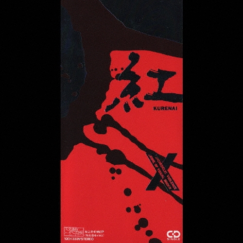貴重 ソノシート レコード X エックス 紅 KURENAI エックス・ジャパン 購入者決定 X(X JAPAN) 紅 Kurenai ソノシートEPの通販 by TFA