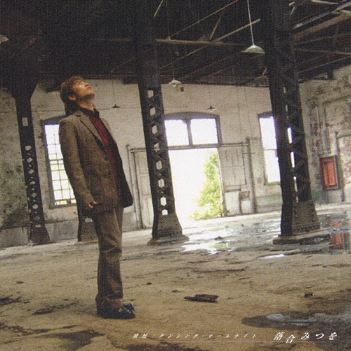 徒然/ダンシング・オールナイト