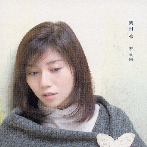 未成年/柴田淳