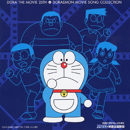 映画ドラえもん25周年 ドラえもん 映画主題歌篇