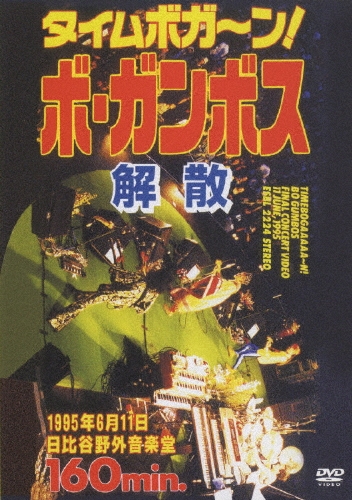 タイムボガーン!ボ・ガンボス解散