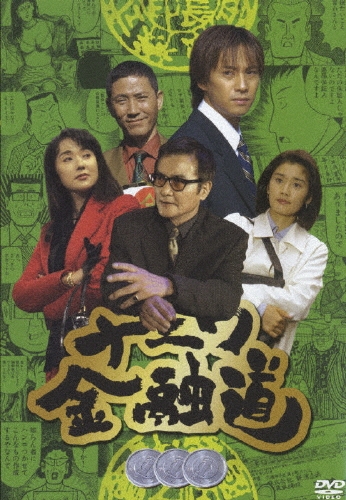 ナニワ金融道 3