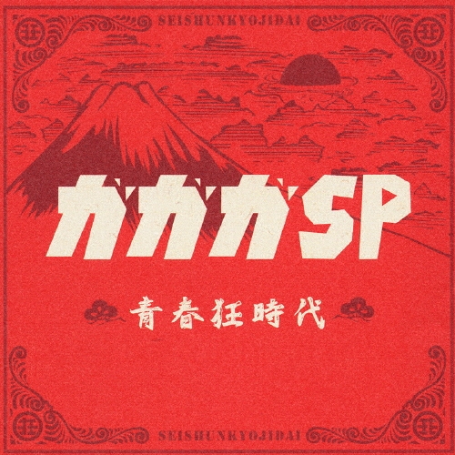 青春狂時代＜通常盤＞