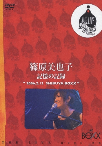 THE LIVE goes on シリーズ・篠原美也子/記憶の記録 2006.2.12 SHIBUYA BOXX