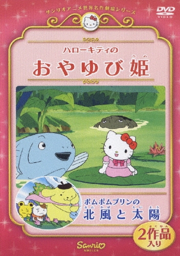 サンリオアニメ世界名作劇場ビデオ～ハローキティの「おやゆび姫