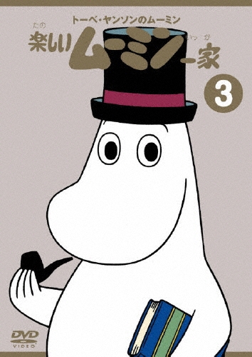 トーベ・ヤンソンのムーミン 楽しいムーミン一家1~10巻 トーベ