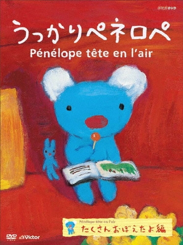 うっかりペネロペ「たくさんおぼえたよ編」