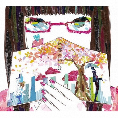 相愛性理論 [CD+DVD]＜初回生産限定盤＞