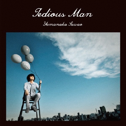 退屈な男 [CD+DVD]＜初回生産限定盤＞