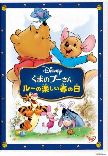 くまのプーさん/ルーの楽しい春の日[VWDS-5788]