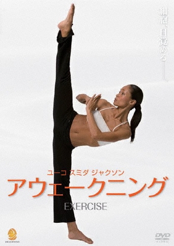 アウェークニングEXERCISE