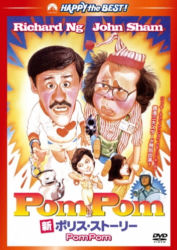 チェニツン･ジョー/新ポリス・ストーリー Pom Pom[PHNE-300173]