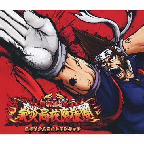 押忍!! 豪炎高校應援團 オリジナルサウンドトラック