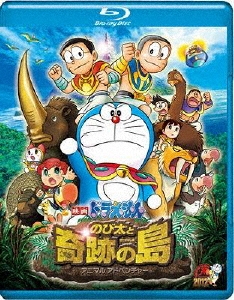 楠葉宏三/映画ドラえもん のび太と奇跡の島～アニマル アドベンチャー～＜通常版＞[PCXE-50229]