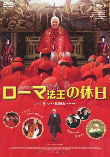 ローマ法王の休日