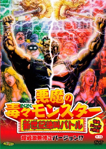 ロイド・カウフマン/悪魔の毒々モンスター 新世紀絶叫バトル 超過激無修正バージョン!?[ORS-7102]
