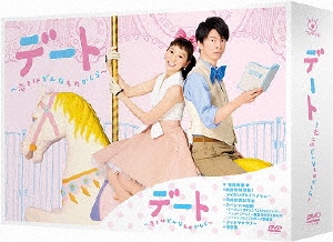 デート～恋とはどんなものかしら～ DVD-BOX