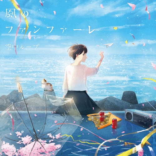 風のファンファーレ