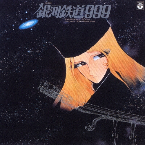 CD 組曲 銀河鉄道999 3セット Amazon.co.jp: 組曲 銀河鉄道999: ミュージック