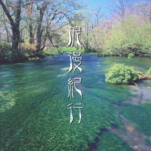 浪漫紀行 NHKテーマ音楽集 他