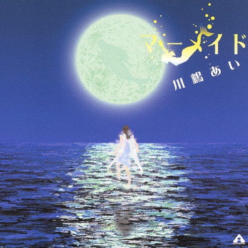 マーメイド＜通常盤＞