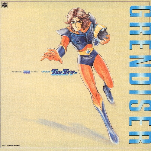 グレンダイザー テレビオリジナルBGMコレクション UFOロボ (帯付) LP 菊池俊輔/テレビオリジナルBGMコレクション「UFOロボ グレン