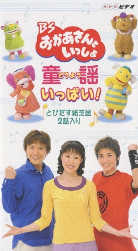 BSおかあさんといっしょ 童謡いっぱい!