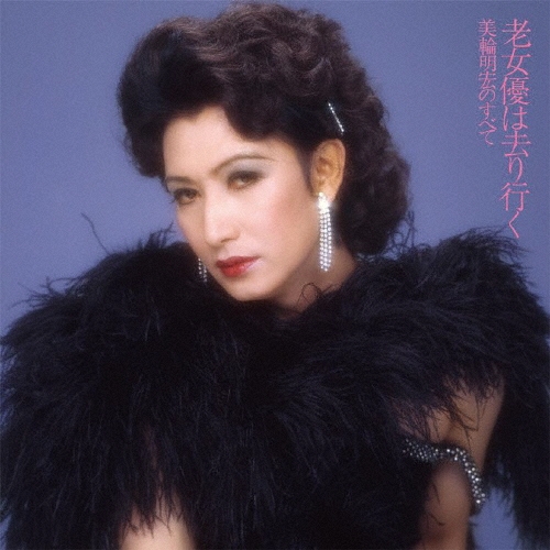 老女優は去り行く-美輪明宏のすべて +2