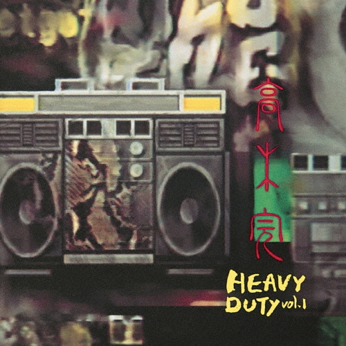 HEAVY DUTY vol.1