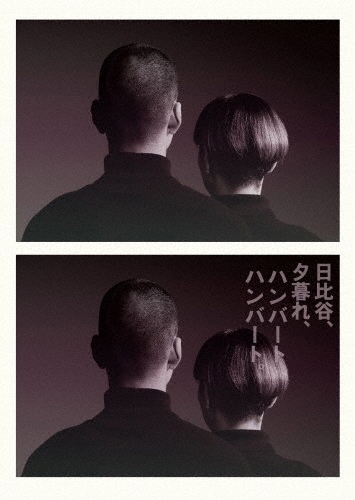 日比谷、夕暮れ、ハンバートハンバート。