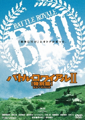 バトル・ロワイアルII 【特別篇】REVENGE