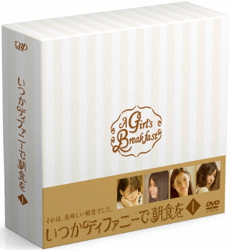 トリンドル玲奈/いつかティファニーで朝食を DVD-BOX I[VPBX-29942]