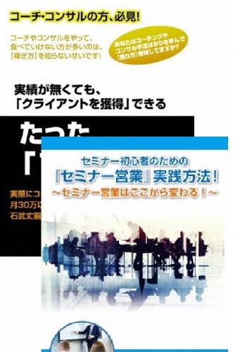 石武丈嗣/コーチ・コンサルのためのセミナー営業術DVDセット[RAB-1046]