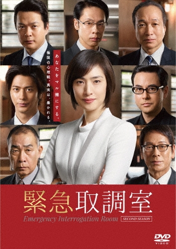 緊急取調室 SECOND SEASON DVD-BOX