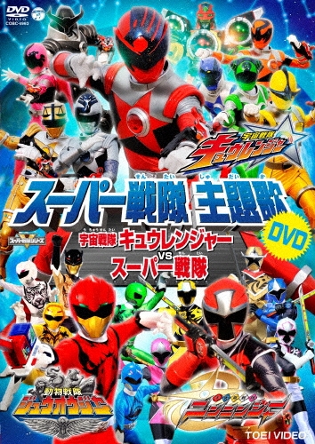 宇宙戦隊キュウレンジャーVSスーパー戦隊[COBC-6963]