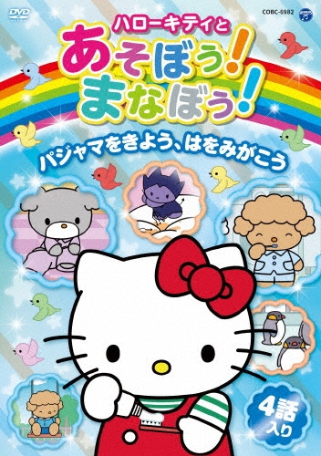 ハローキティとあそぼう!まなぼう!パジャマをきよう、はをみがこう[COBC-6982]