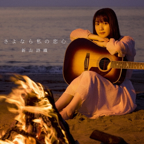 さよなら私の恋心 [CD+DVD]＜初回限定盤＞