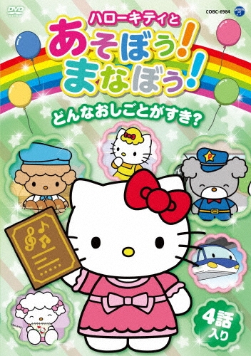 ハローキティとあそぼう!まなぼう!どんなおしごとがすき?[COBC-6984]