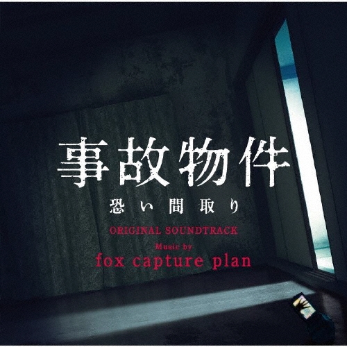 fox capture plan/事故物件 恐い間取り オリジナル・サウンドトラック[VPCD-86344]