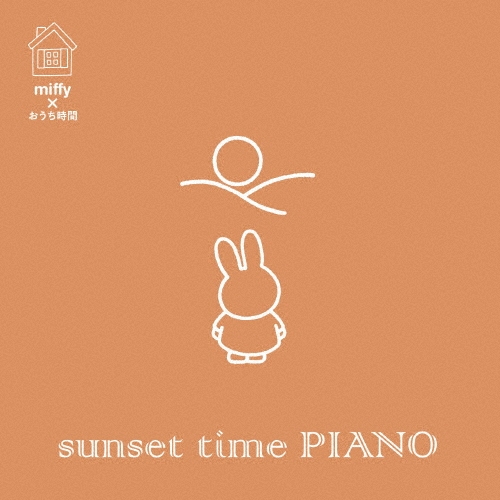 ミッフィー×おうち時間 サンセット・タイム ピアノ