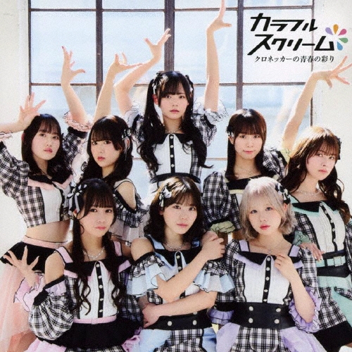クロネッカーの青春の彩り＜Type-B＞