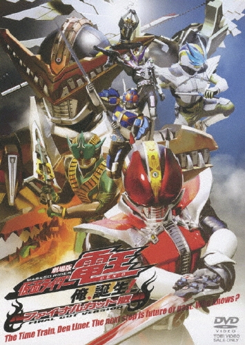 石ノ森章太郎/劇場版 仮面ライダー電王 俺、誕生！ファイナル・カット版[DSTD-02813]
