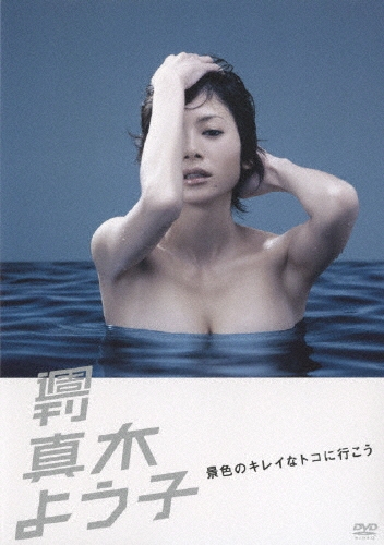 週刊真木よう子 景色のキレイなトコに行こう/真木よう子