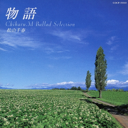 物語～松山千春バラード・セレクション＜初回生産限定盤＞