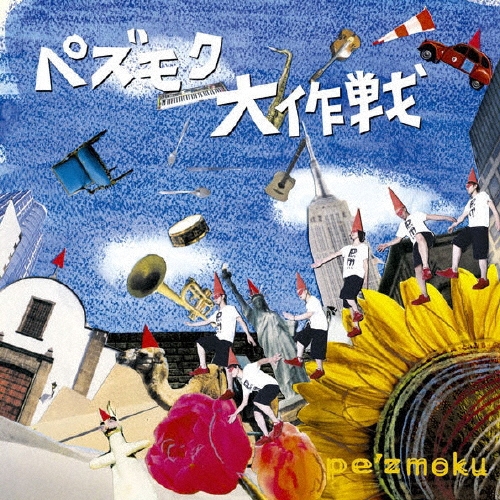 ペズモク大作戦＜通常盤＞