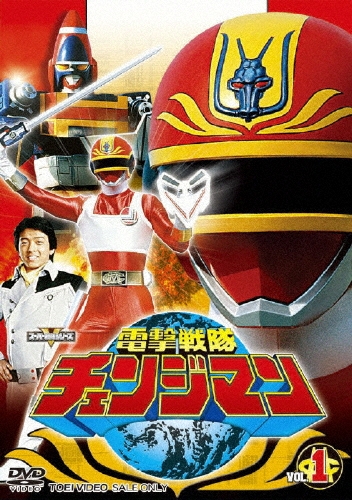 八手三郎/電撃戦隊チェンジマン Vol.1[DSTD-07841]