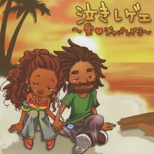 泣きレゲエ ～愛 LOVE ジャパレゲ3～