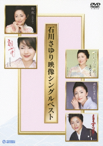 石川さゆり映像シングルベスト