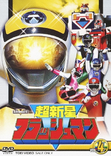 垂水藤太/超新星フラッシュマン VOL.4[DSTD-07779]