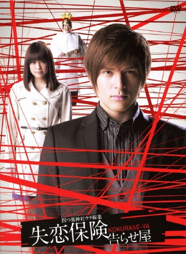 四つ葉神社ウラ稼業 失恋保険 告らせ屋 DVD-BOX